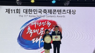 시흥갯골축제, 제11회 ‘대한민국 축제콘텐츠’대상 수상