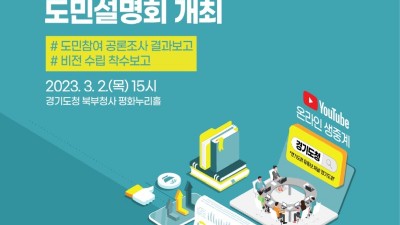 경기도, 3월 2일 ‘경기북부특별자치도 미래상과 과제’ 도민에게 공유한다