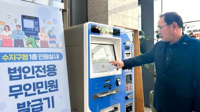 수지구, 27일부터 법인 전용 무인민원발급기 운영