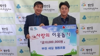 부천새길협동조합, 범안동에 취약계층 이웃돕기 1,000만원 후원