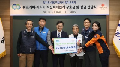 경기도와 도청 3개 노조, 대한적십자사에 튀르키예·시리아 지진 피해 성금 전달
