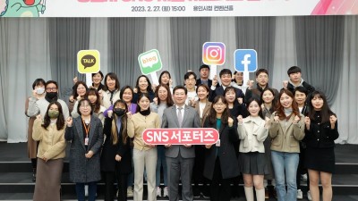 용인특례시의 소식 알리미, ‘SNS 서포터즈’ 공식 활동 시작
