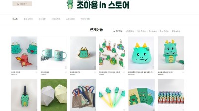 용인특례시 귀요미캐릭터 ‘조아용’ 굿즈, 온라인 쇼핑으로 산다