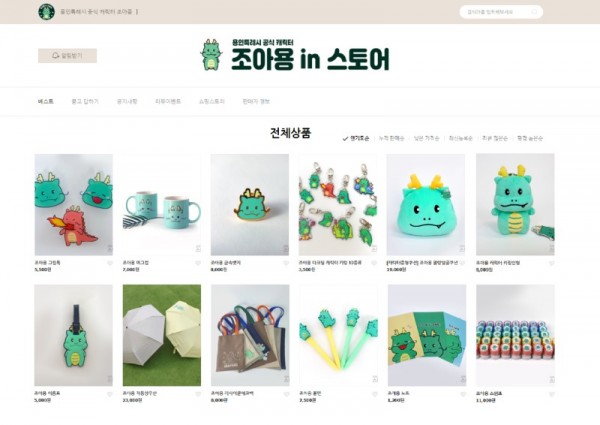 2. 용인특례시 공식 캐릭터 조아용 굿즈를 판매하는 
