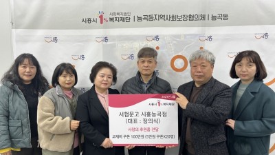 서협문고 시흥능곡점, 취약계층 아동‧청소년에 사랑의 후원품 전달