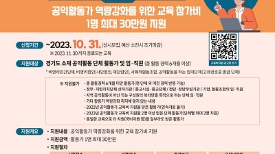 경기도 공익활동지원센터, 공익활동가 교육비 1인당 30만 원까지 지원