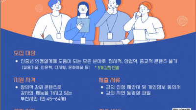 부천시, 인생이모작지원센터 ‘신중년, 나도 강사다’ 강사 모집