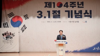 시흥시, 제104주년 3.1절 기념식 개최... 4년 만에 시민과 함께