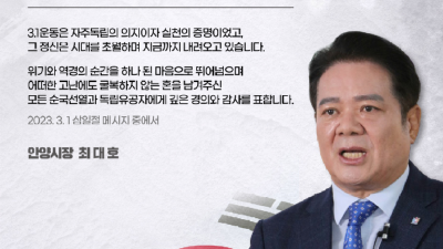 최대호 안양시장 “3·1 운동 시대정신 계승해 어려움 극복”