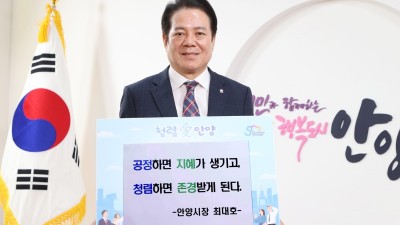 안양시 청렴도시 이어간다,‘청렴 다짐 릴레이’운영