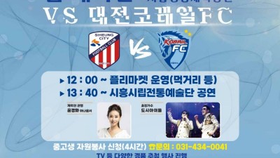 K3 정복의 꿈을 향한 첫걸음...시흥시민축구단, 홈 개막전 맞이 이벤트 풍성