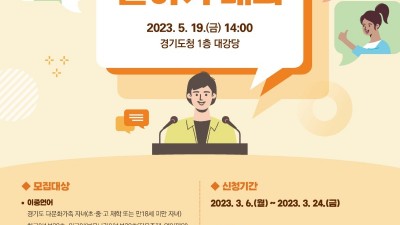 경기도, 제14회 다문화가족 말하기 대회 참가자 3월 24일까지 모집