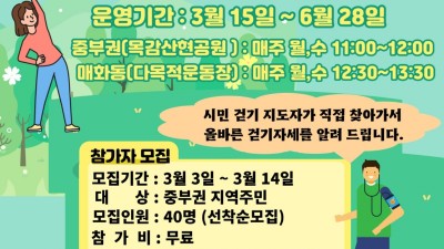 봄날, 올바른 걷기로 건강스위치 On ‘한걸음 두걸음 걷기교실’참여자 14일까지 모집