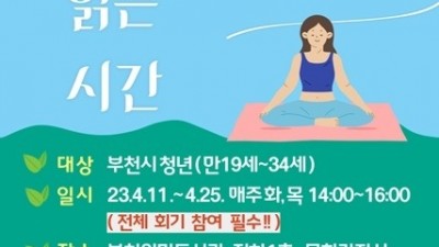 부천시, 청년 마음 돌본다…‘마음을 읽는 시간’ 운영