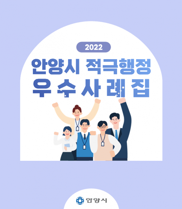 2022 안양시 적극행정 우수사례집 표지.png