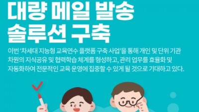 티젠소프트, 충청남도교육연수원에 대량 메일 발송 솔루션 구축