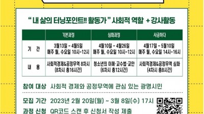 광명시, 사회적경제·공정무역 인식확산 활동가 양성과정 참여자 모집