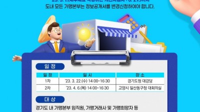 “가맹정보공개서 기한 내 꼭 등록하세요” 경기도, 가맹본부·가맹희망자 대상 설명회 개최