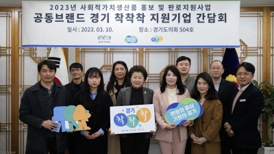 경기도·도의회·경기도주식회사·사회적기업 모여 ‘착착착’ 발전 아이디어 공유