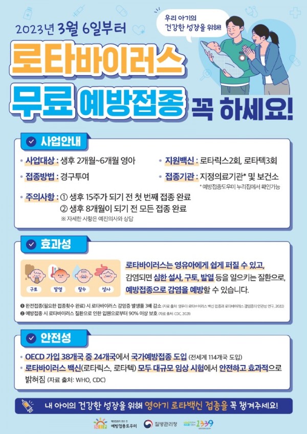 1. 로타바이러스 무료접종 안내 홍보 포스터.jpg