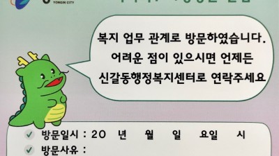 신갈동, 취약계층 복지 지원 안내 위해 '가정방문 알림 스티커' 제작