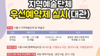 시흥ABC행복학습타운, ‘지역예술단체 대관’ 우선예약 받아요