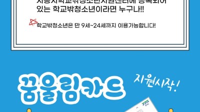 학교 밖 청소년 응원하는 ‘꿈울림 카드’로 센터 이용 활기 더해