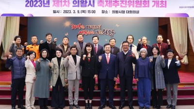 의왕시, 2023년 축제추진위원회 개최