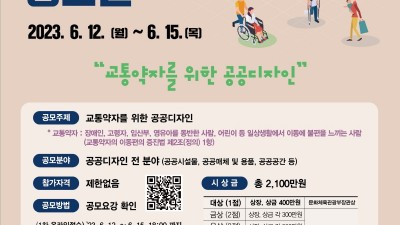 경기도, ‘교통약자를 위한 공공디자인’ 공모전 개최