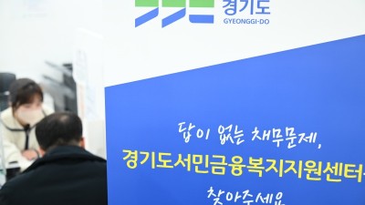 “악성부채로 삶의 벼랑 끝에 있다면 경기도가 도와드립니다”