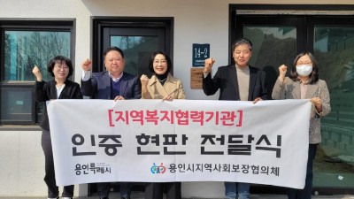 용인특례시 사회보장협의회, 나눔 단체·업체 49곳에 통합인증 현판