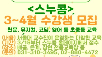 K-교육도시 시흥에서 만나는 서울대 맞춤형교육 <스누콤> 수강생 모집