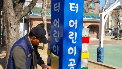 대야·신천권, 마을공원 및 어린이 놀이시설 정비로 쾌적한 환경 선사