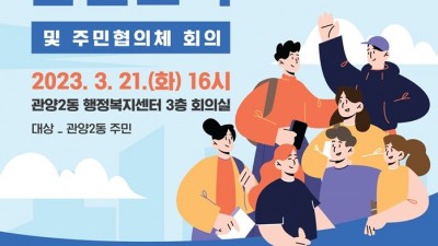 안양시, 관양2동 주민 범죄예방 교육 및 주민협의체 회의 개최