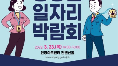 “중장년이 다시 뛴다”…안양시, 일자리 박람회 23일 안양아트센터 개최