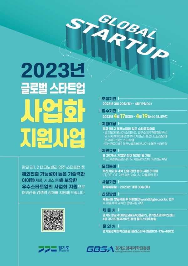 2023+글로벌스타트업+사업화지원+모집+공고.jpg