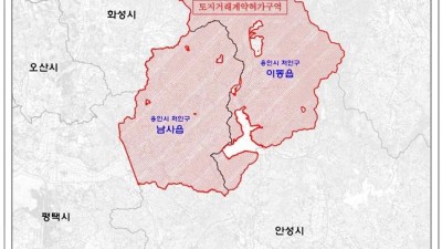 ‘국가산단 예정지’ 용인 남사읍·이동읍 토지거래허가구역 지정