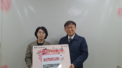 이동읍, 송전양문교회에서 이웃돕기 성금 300만원 기탁