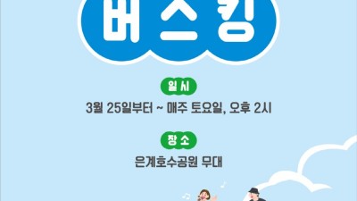 ‘컬러풀 원더풀’ 버스킹(거리 공연) 보러 은계호수공원으로 가자