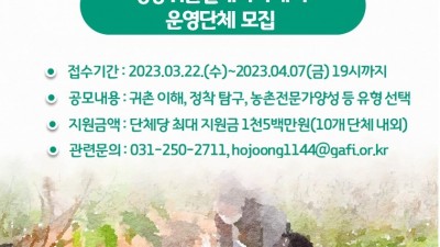 경기도귀농귀촌지원센터, 2023 성공귀촌설계 아카데미 교육 대행 기관 모집