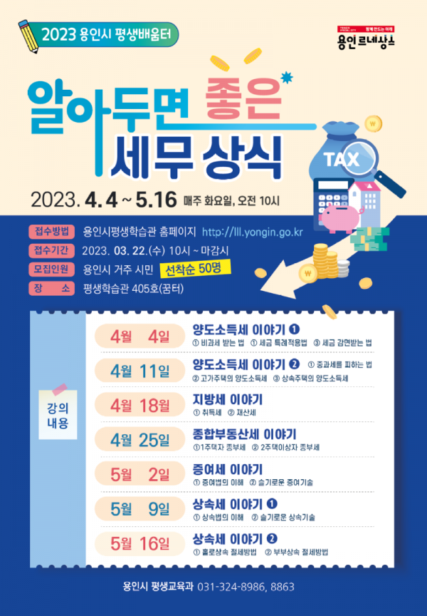 5. 용인특례시_ 생활 체감 세무 상식 주제 강의 포스터.png