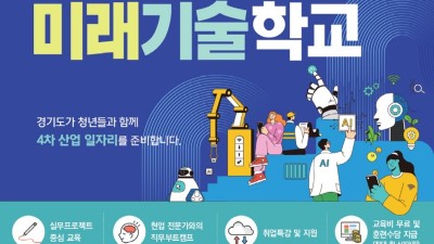 경기도미래기술학교, 인공지능·지능형 공장 등 5개 과정 교육생 모집