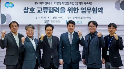 경기도기숙사, 경기아트센터와 상호 교류 업무협약 체결