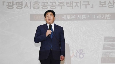 시흥시, 광명시흥 공공주택지구 보상설명회 개최... 정당한 보상과 안정적 재정착 마련 약속