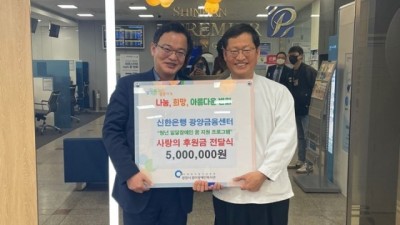 신한은행 광양금융센터, 광양시중마장애인복지관에 사랑의 후원금 500만원 전달