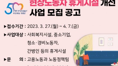 안양시, ‘현장 노동자’ 휴게시설 개선사업 다음달 7일까지 접수