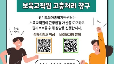 고민 있는 보육교직원이라면 ‘경기도 보육교직원 고충처리 창구’ 이용하세요