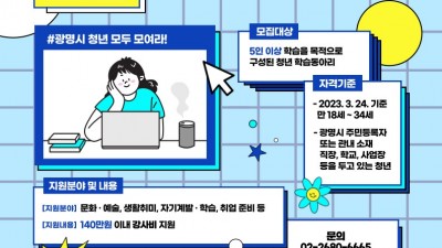 광명시, 2023년 청년 학습동아리 모집