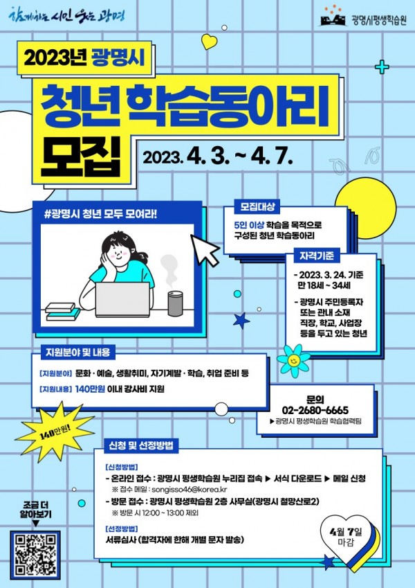 (광명2)광명시는 4월 3일부터 7일까지 ‘청년 학습동아리 지원사업’에 참여할 대상자를 모집한다..jpg