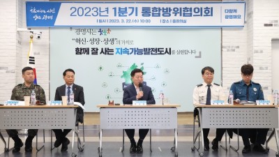 광명시, 민·관·군·경 통합방위태세 확립 위한 2023년 1분기 통합방위협의회 개최